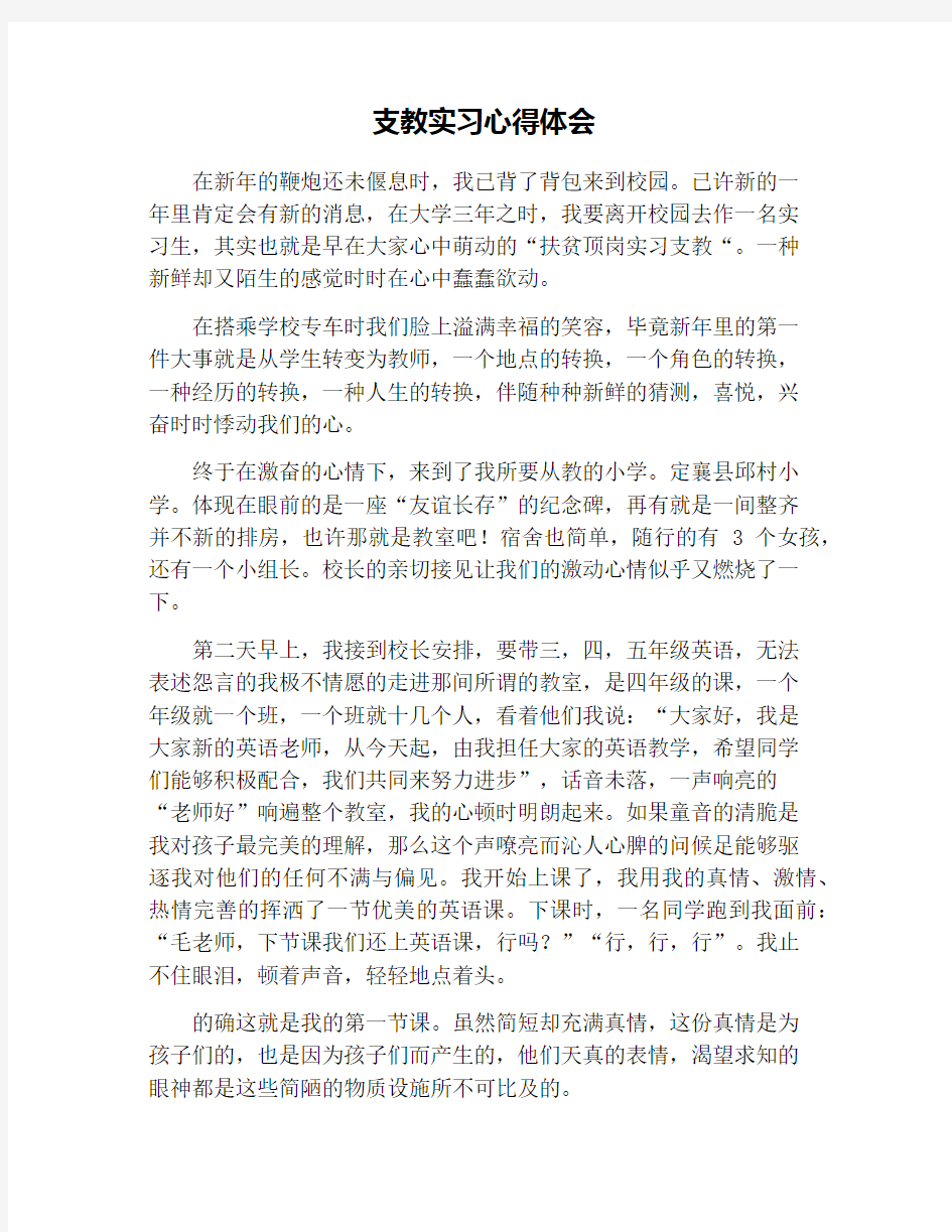 支教实习心得体会