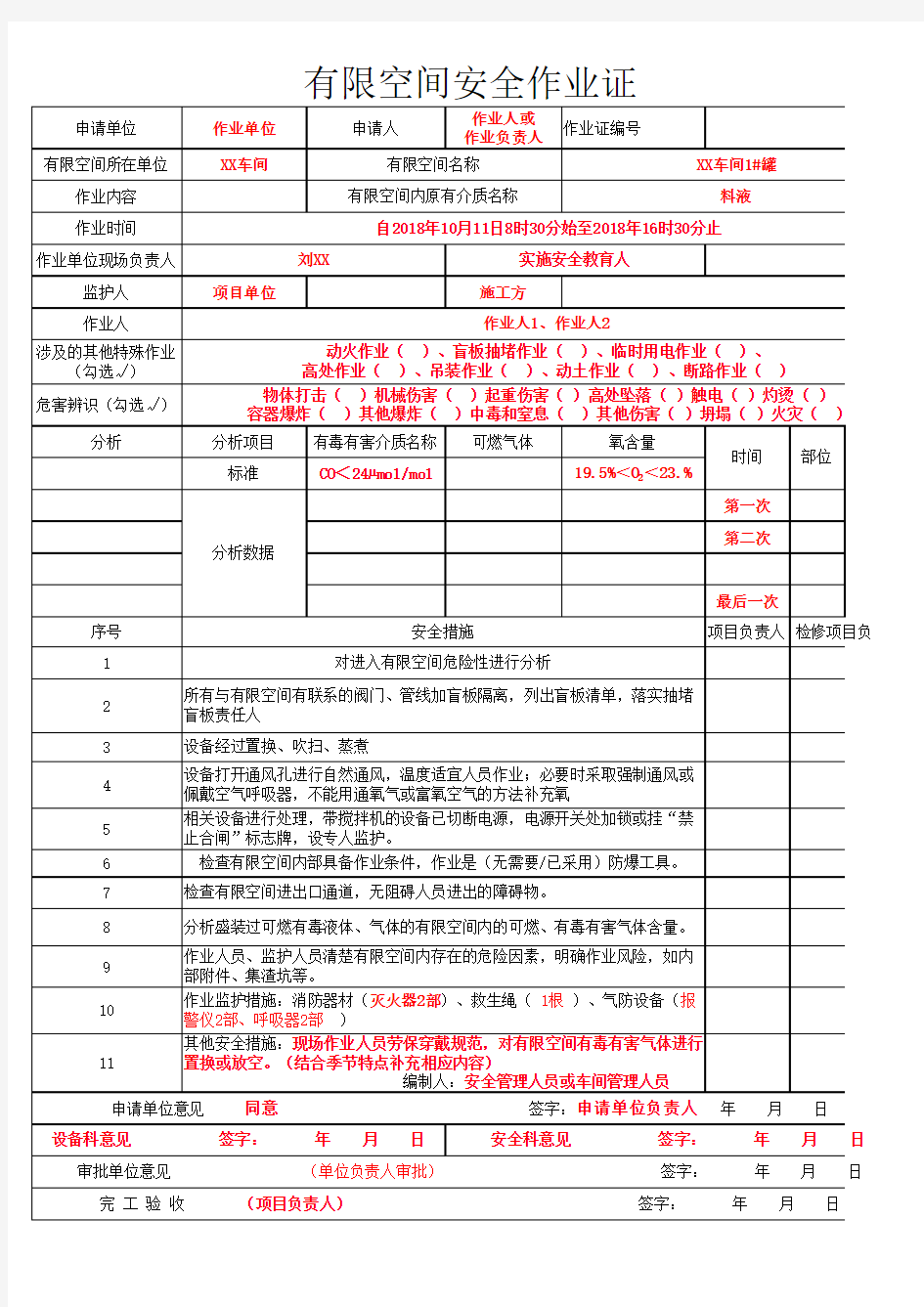 有限空间作业票填写基本标准