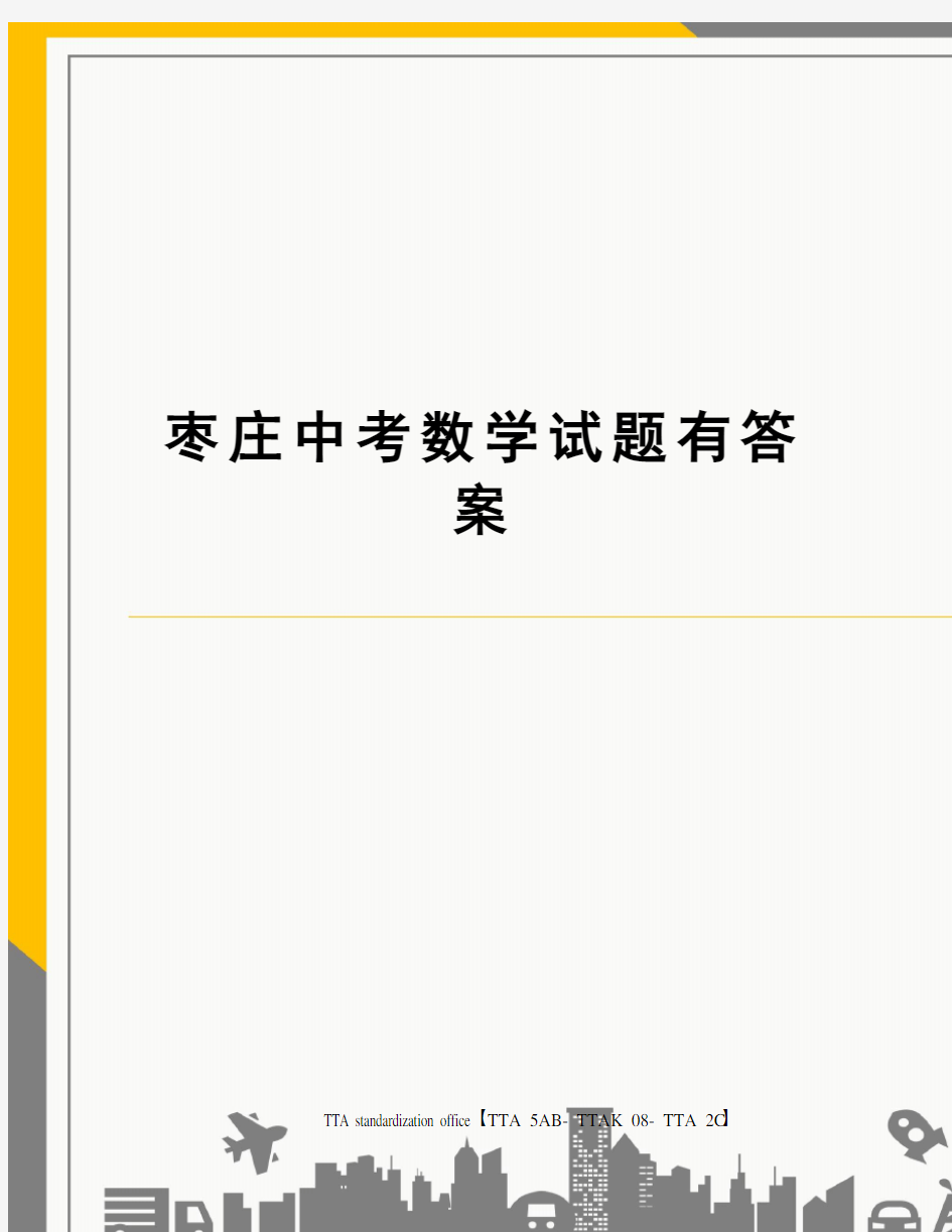 枣庄中考数学试题有答案