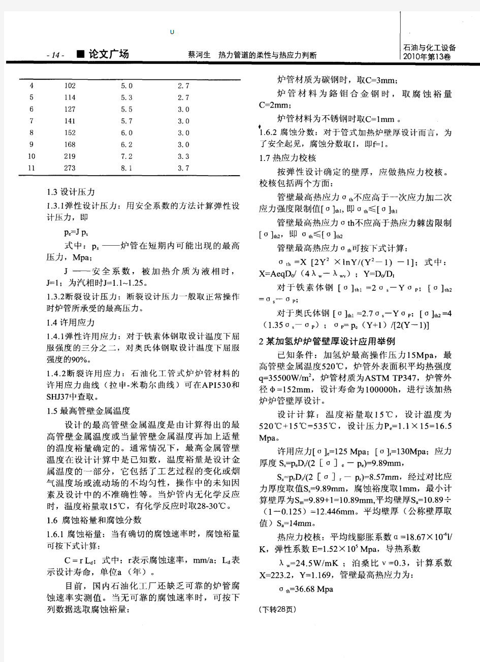 管式加热炉炉管壁厚的设计计算