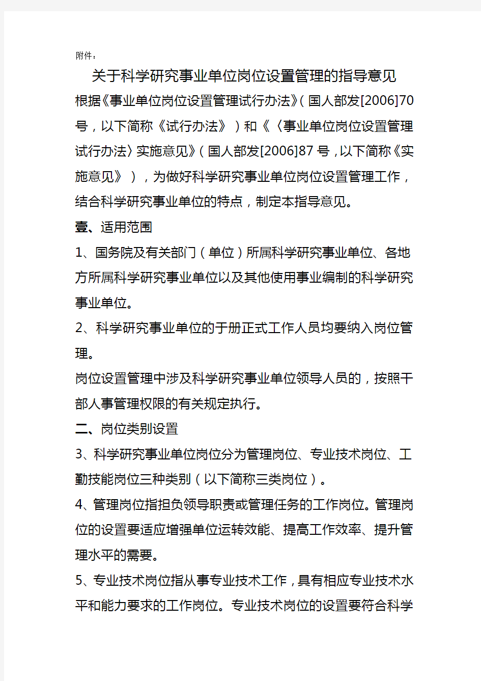 岗位职责关于科学研究事业单位岗位设置管理的指导意见