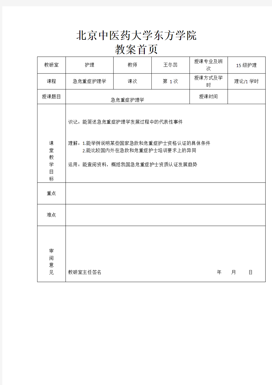 急危重症护理学教案