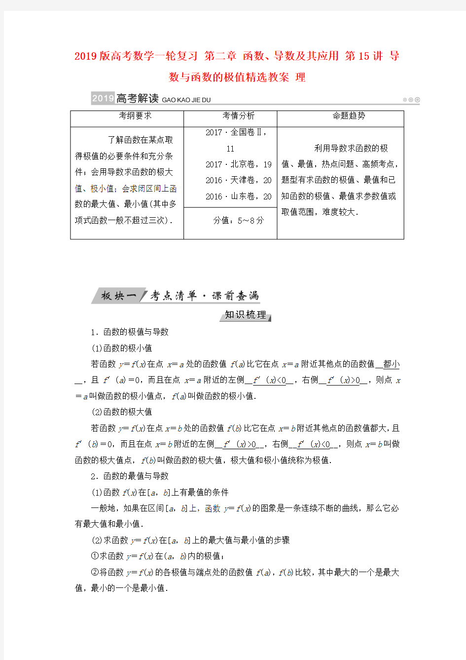 2019版高考数学一轮复习 第二章 函数、导数及其应用 第15讲 导数与函数的极值精选教案 理.doc