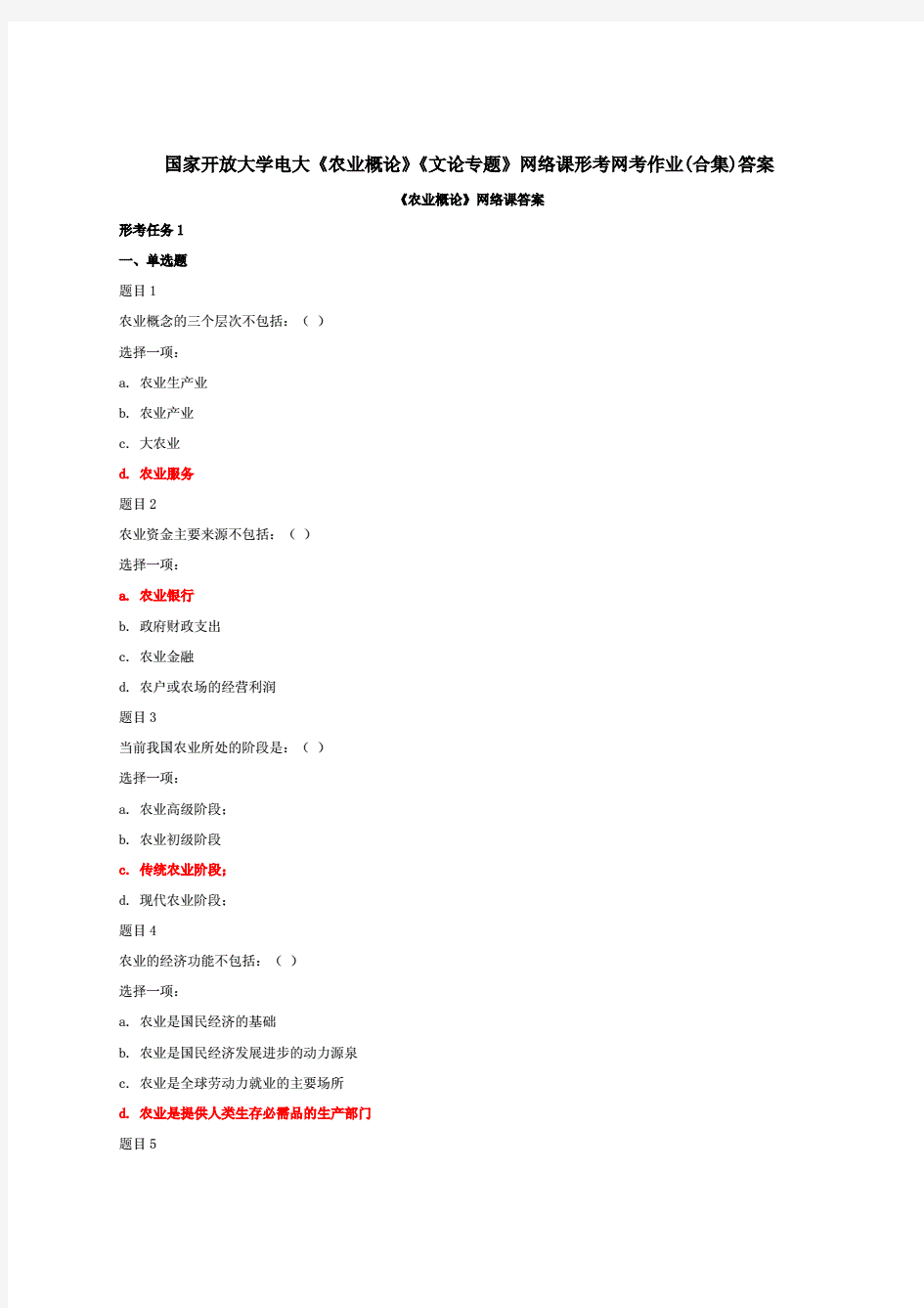 国家开放大学电大《农业概论》《文论专题》网络课形考网考作业(合集)答案