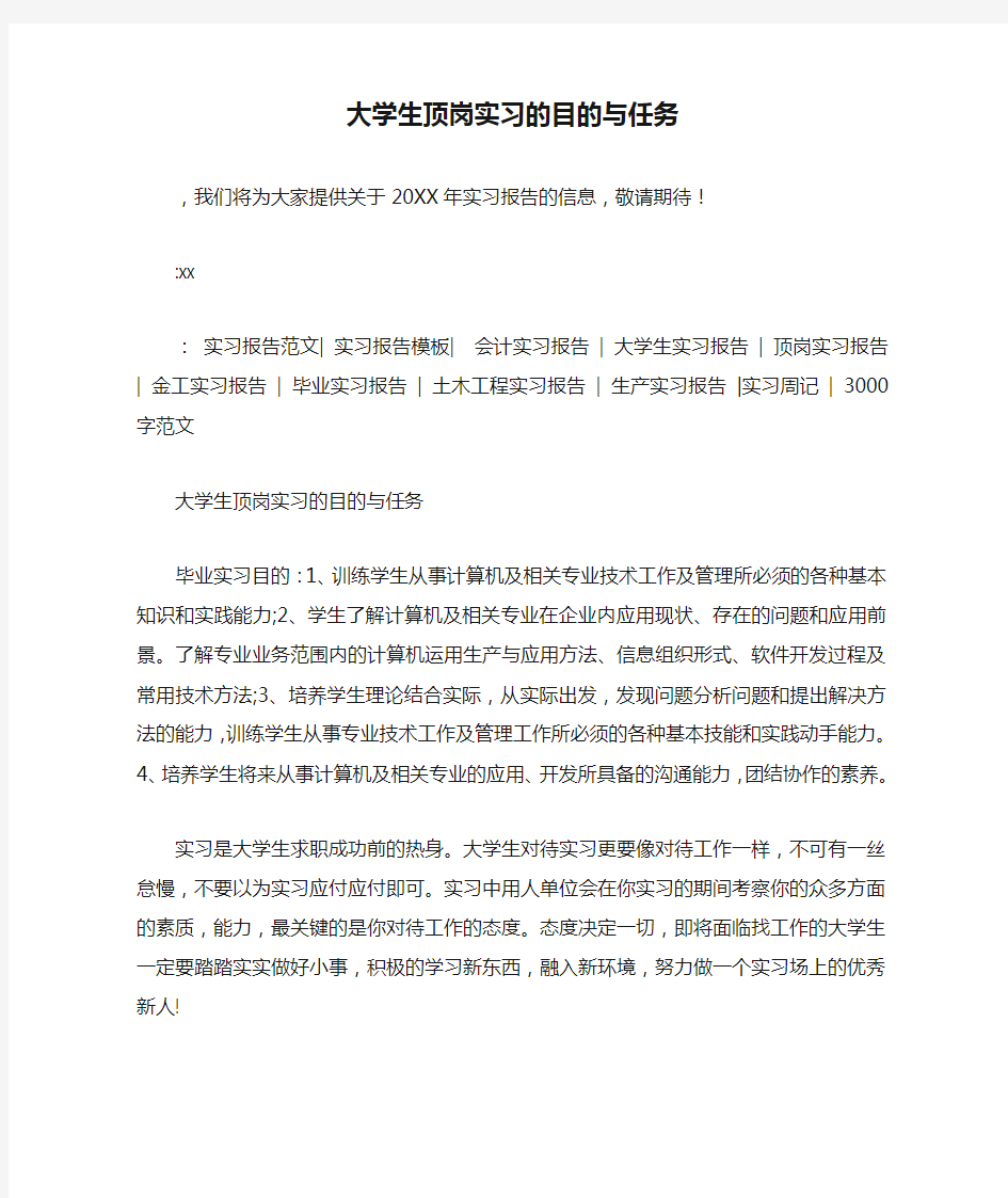 大学生顶岗实习的目的与任务