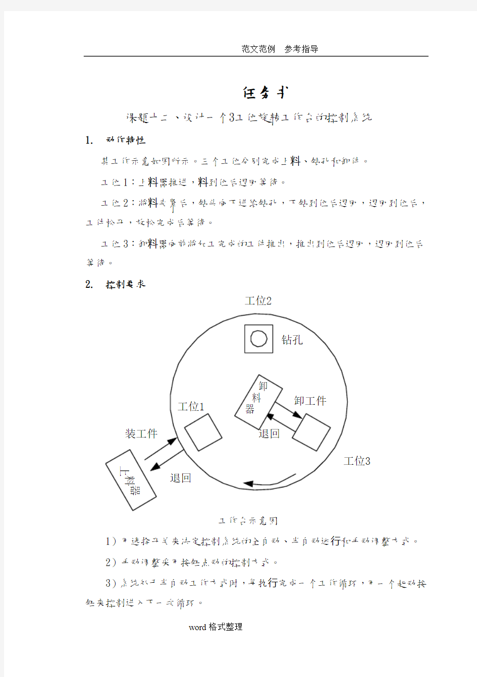 设计一个3工位旋转工作台的控制系统设计