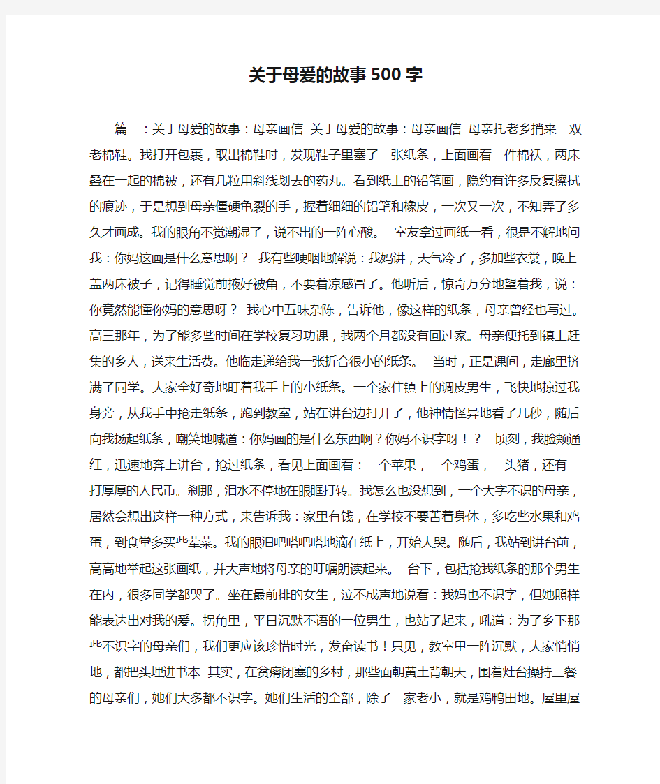 关于母爱的故事500字