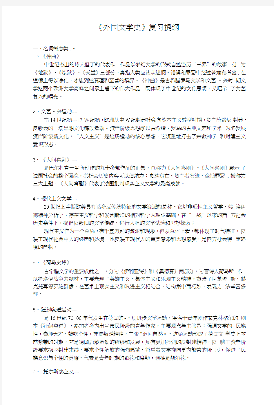 《外国文学史》复习提纲11.doc