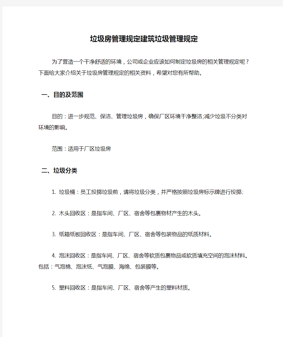 垃圾房管理规定建筑垃圾管理规定