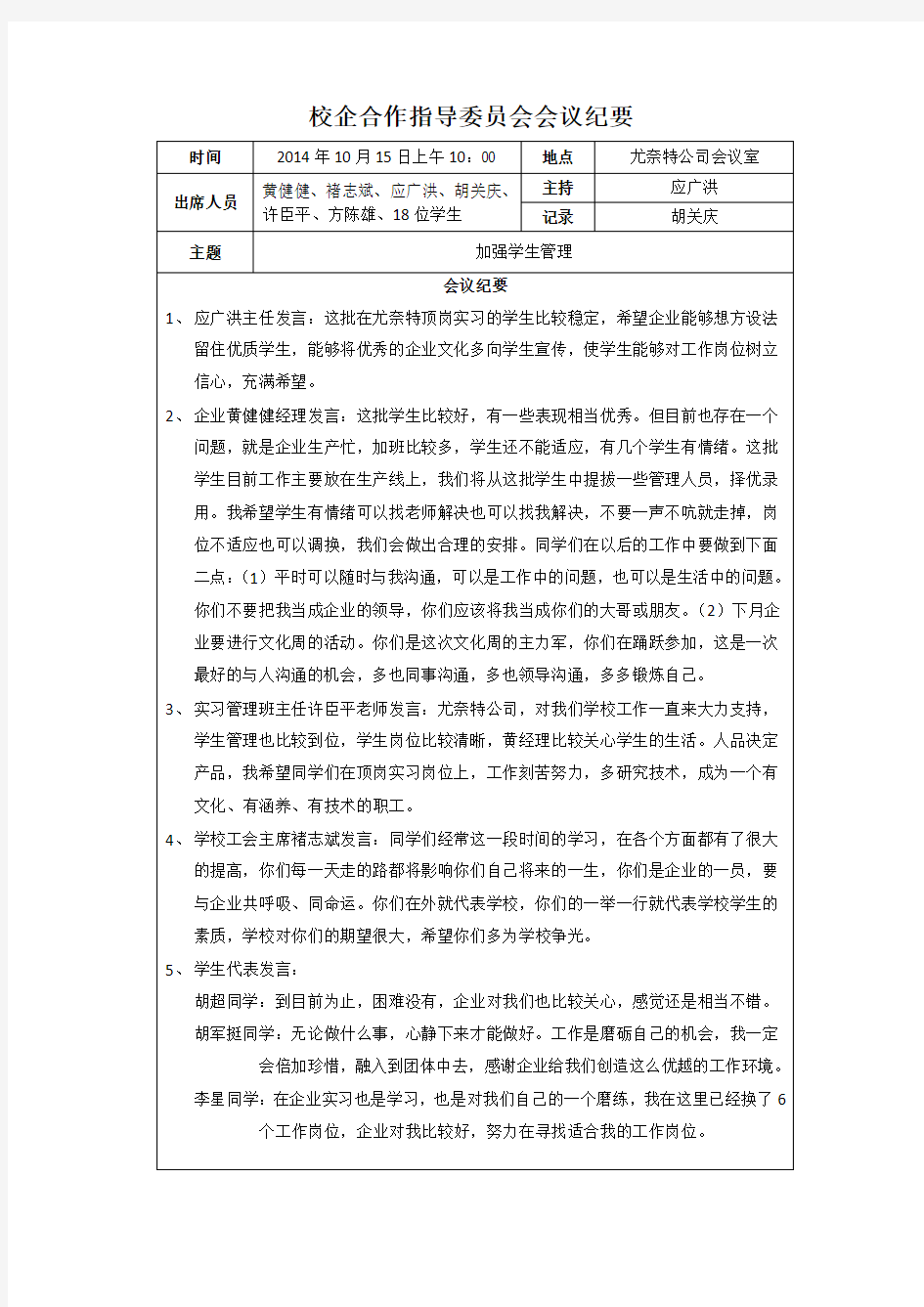 校企合作指导委员会会议纪要(优奈特)