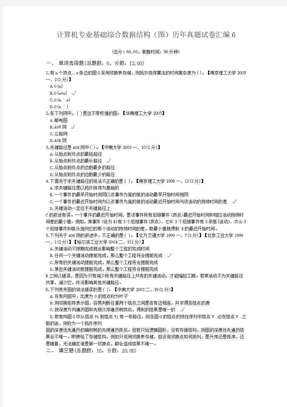 计算机专业基础综合数据结构(图)历年真题试卷汇编6