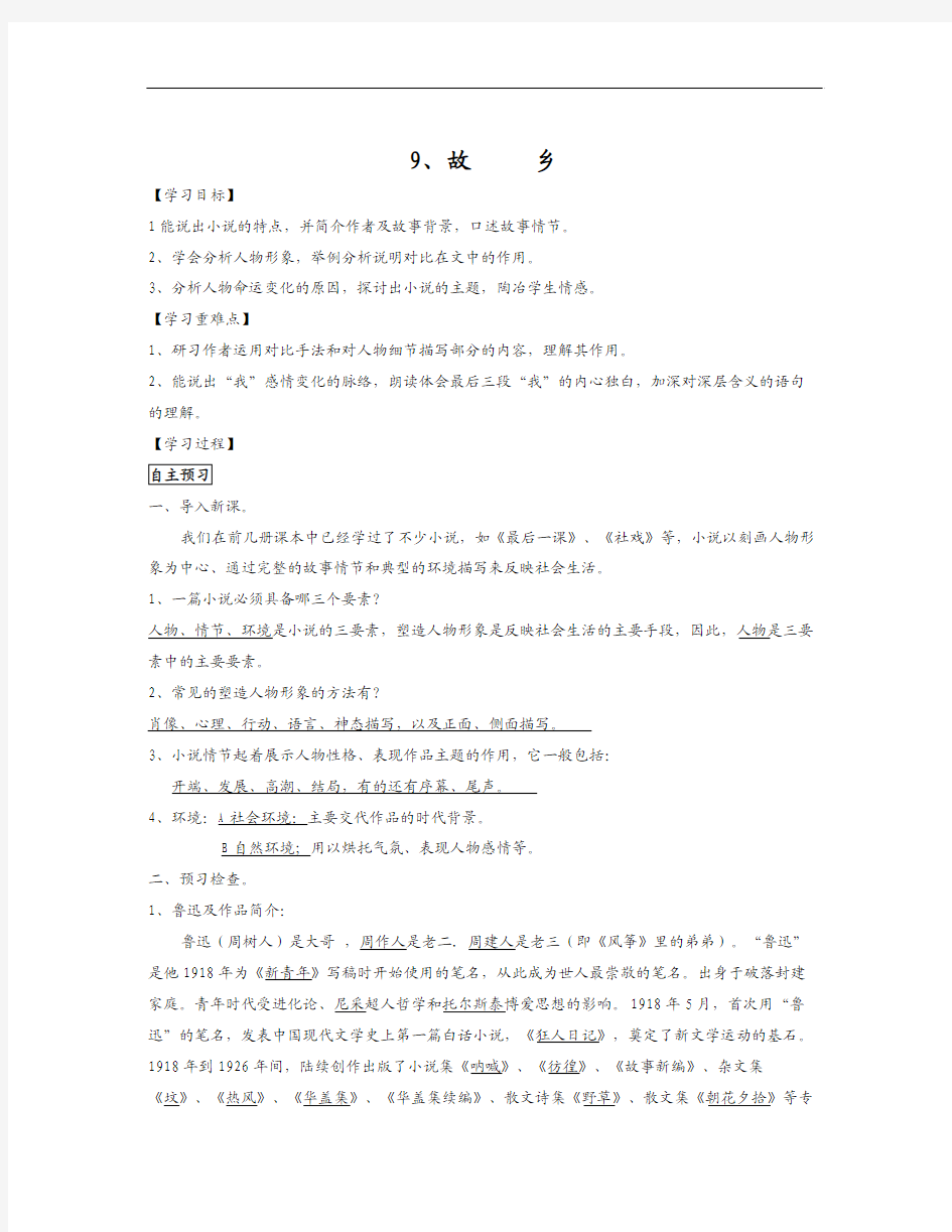 苏教版语文九上《故乡》word学案