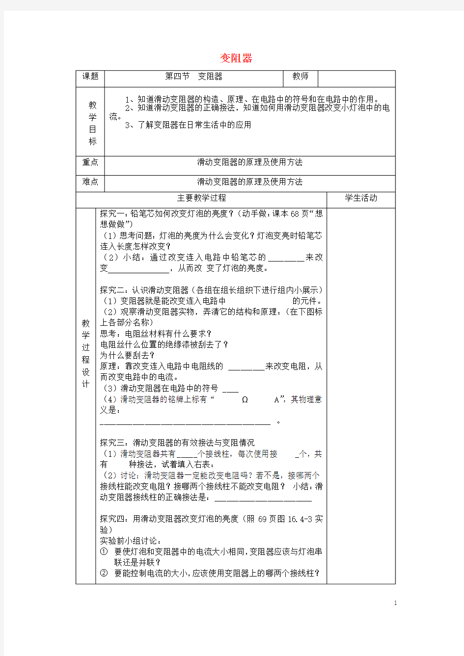九年级物理全册第十六章第4节变阻器教案(新版)新人教版