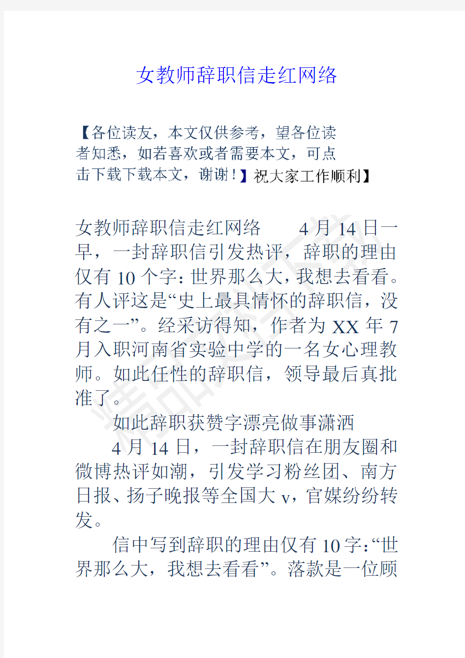 女教师辞职信走红网络