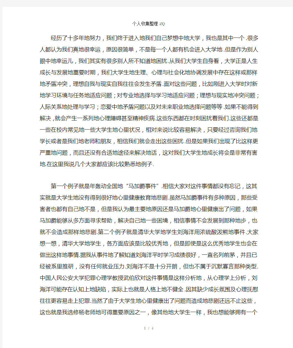 我对大学生心理健康的认识