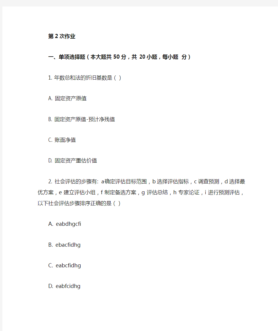 重庆大学网教作业答案-建设项目评估(第2次)