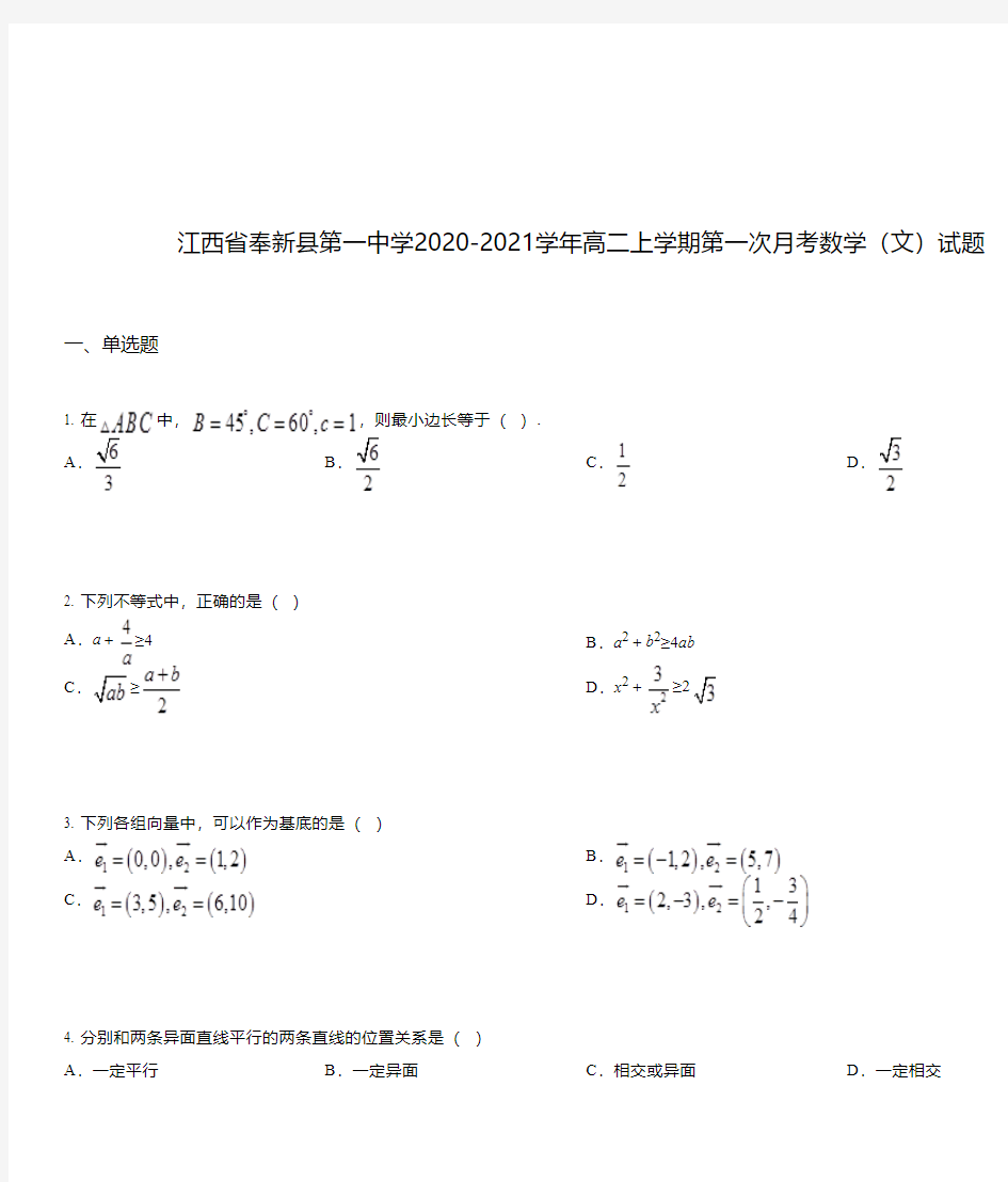 江西省奉新县第一中学2020-2021学年高二上学期第一次月考数学(文)试题