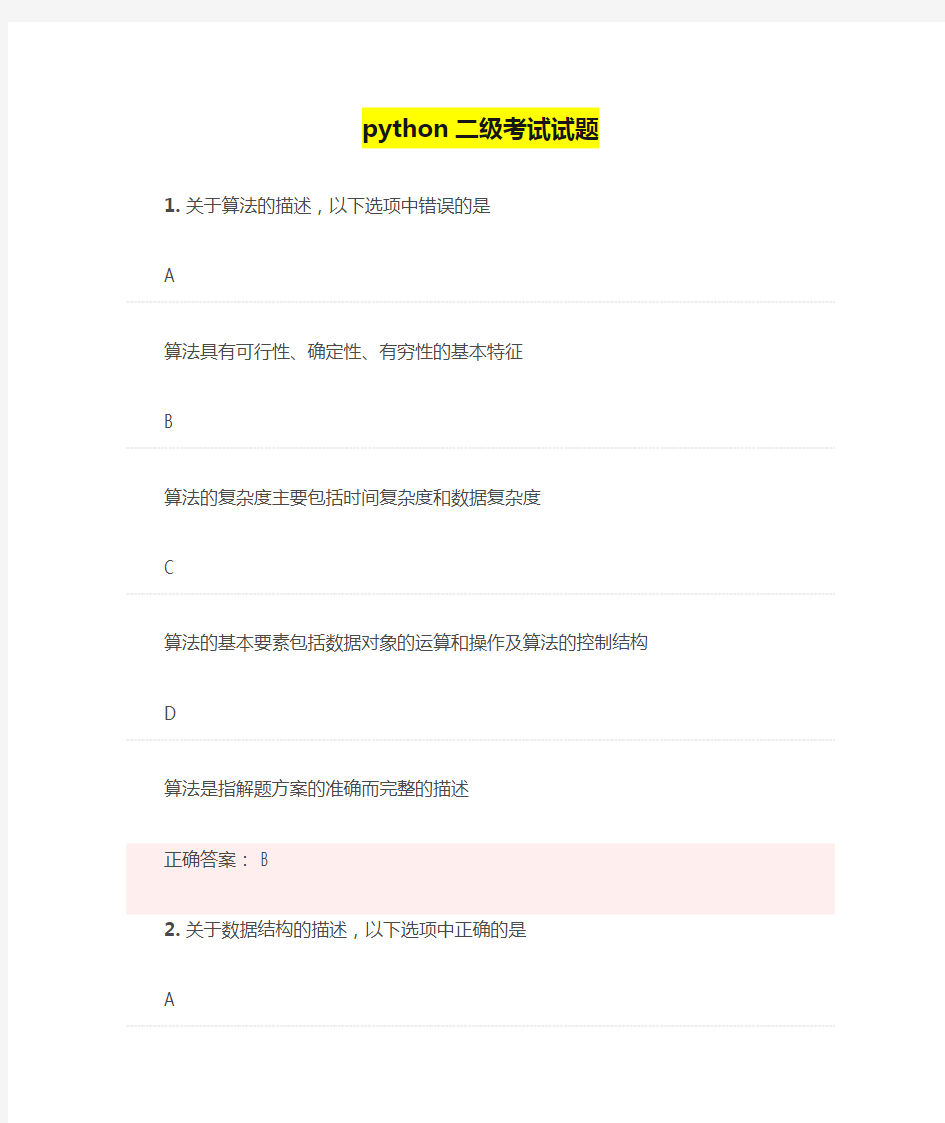 python二级考试试题