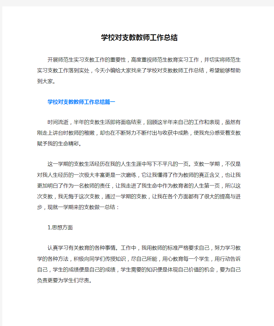 学校对支教教师工作总结