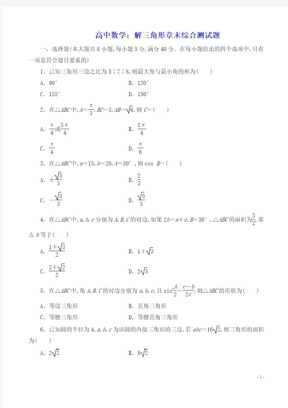 高中数学：解三角形章末综合测试题