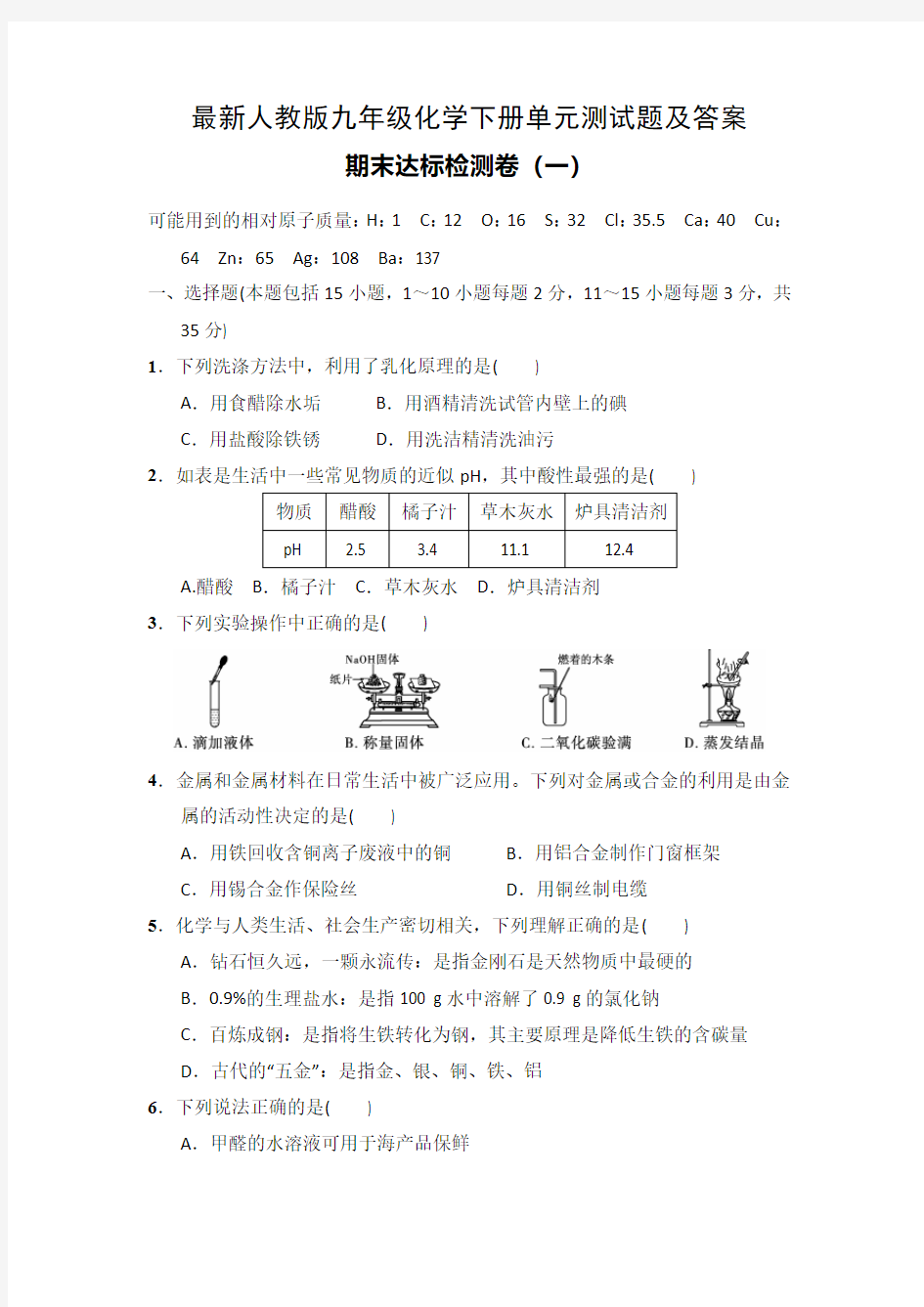 最新人教版九年级化学下册期末测试题及答案