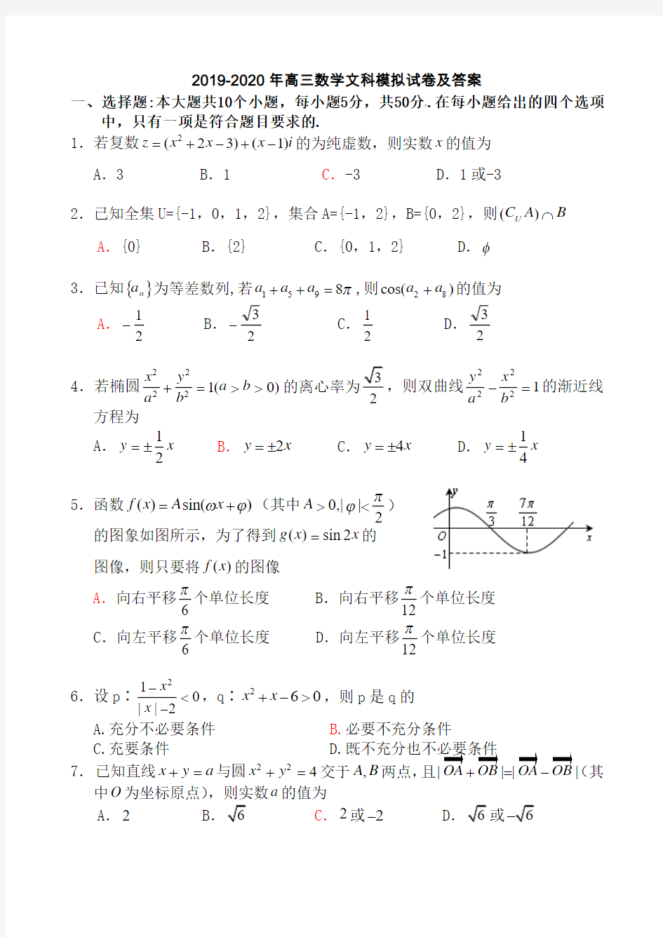 2019-2020年高三数学文科模拟试卷及答案