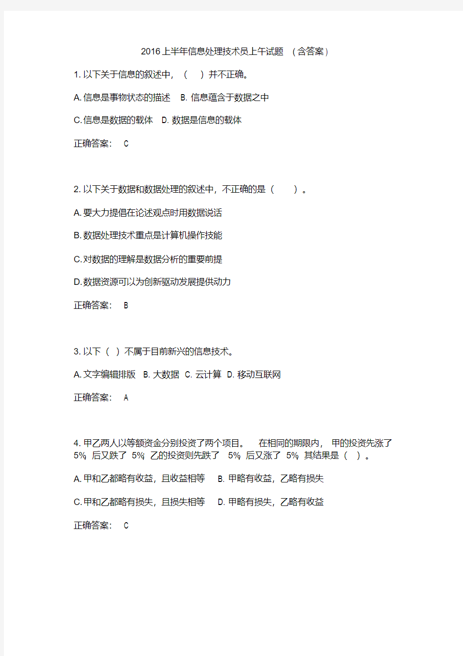 信息处理技术员2016上半年上午试卷及答案