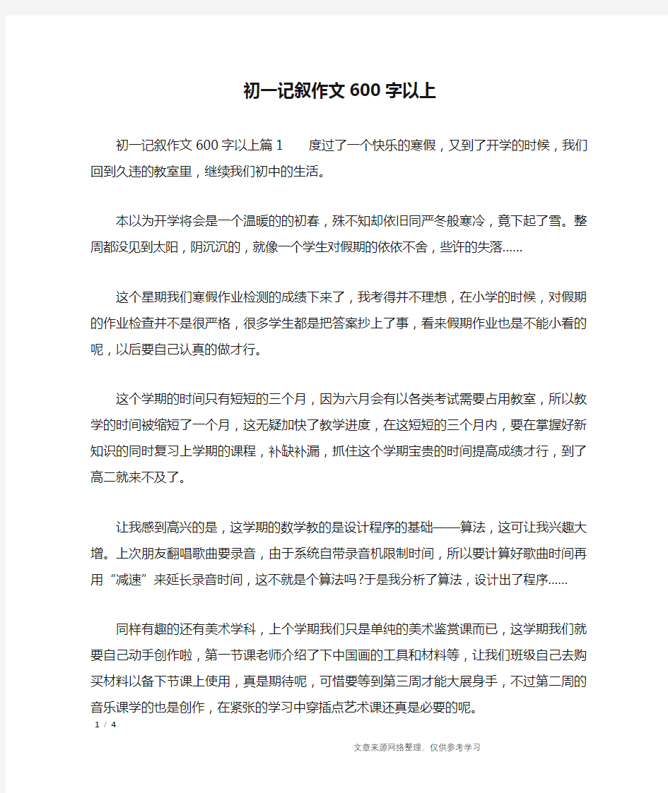 初一记叙作文600字以上_记叙文