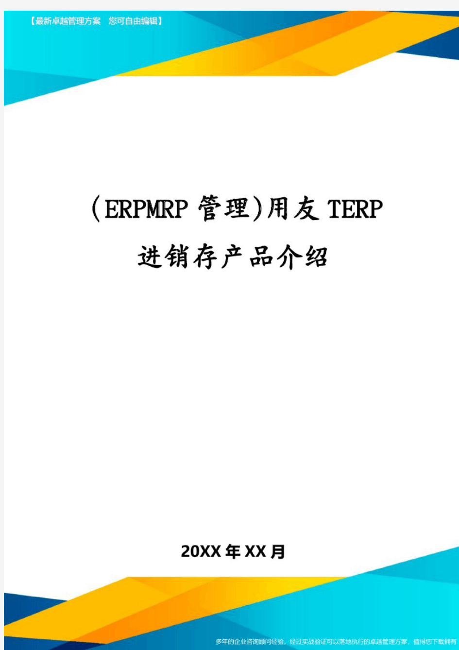 (ERPMRP管理)用友TERP进销存产品介绍
