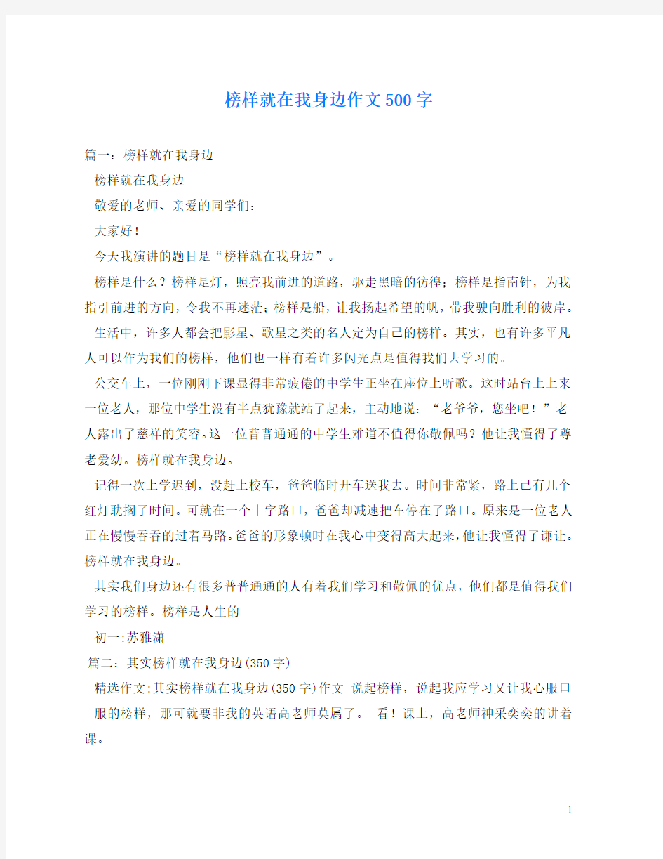 榜样就在我身边作文500字