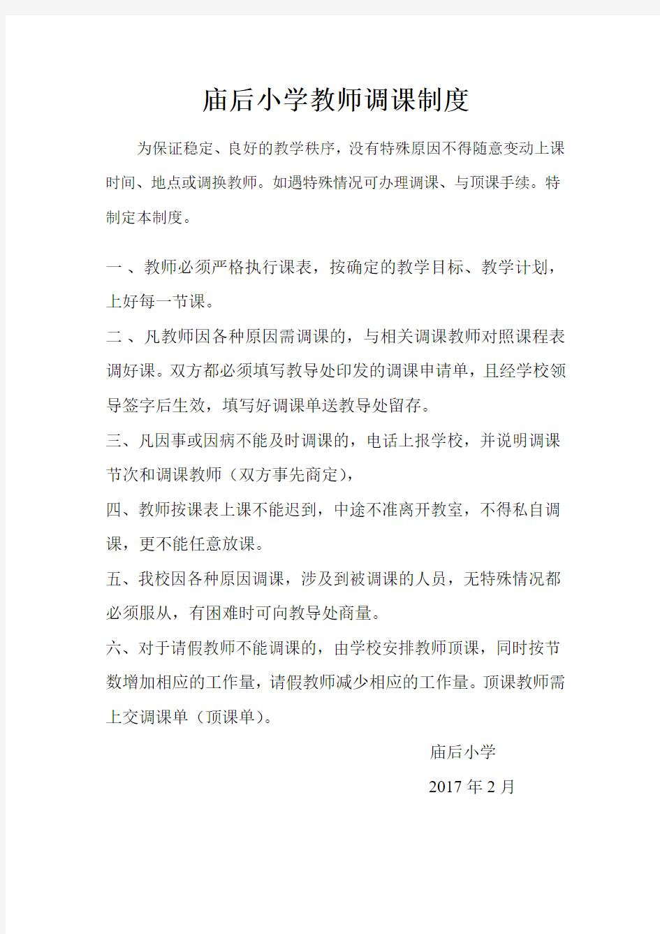 教师调课制度