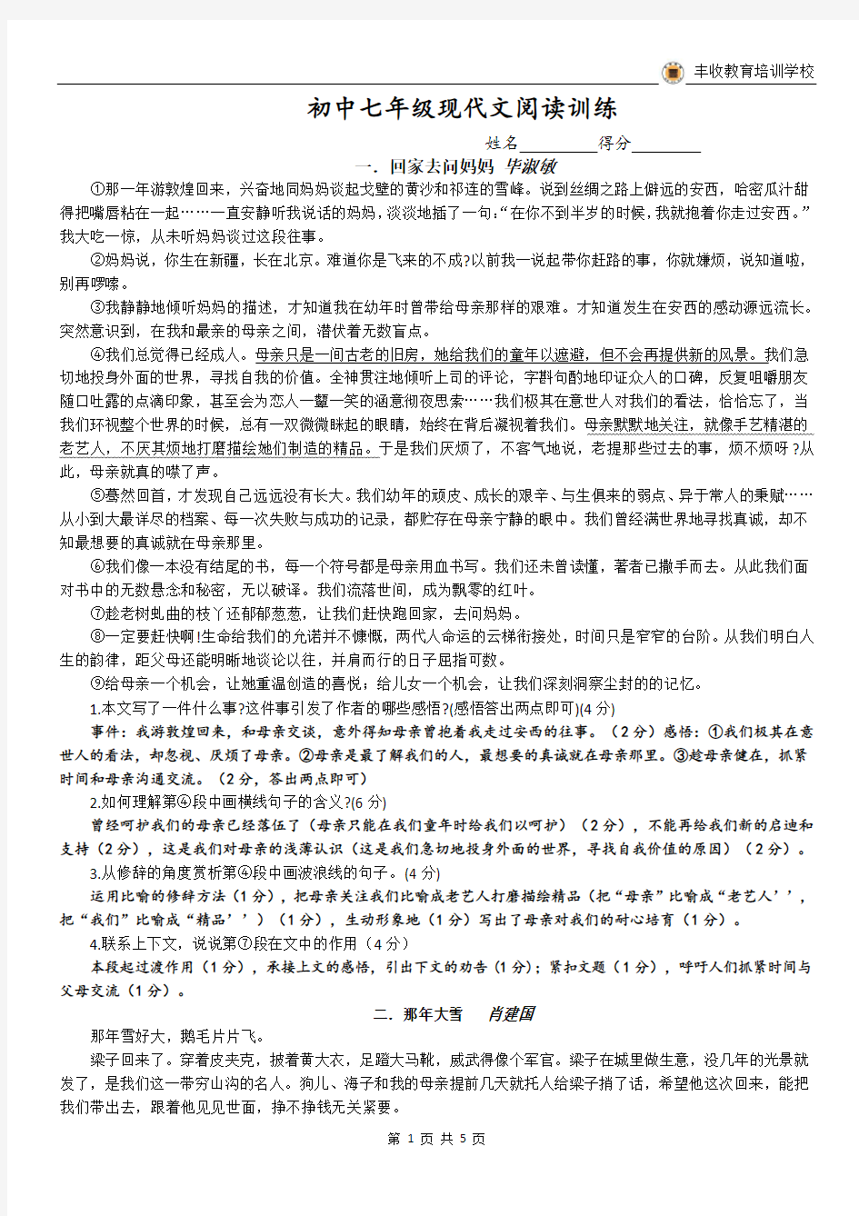 七年级现代文阅读训练-答案