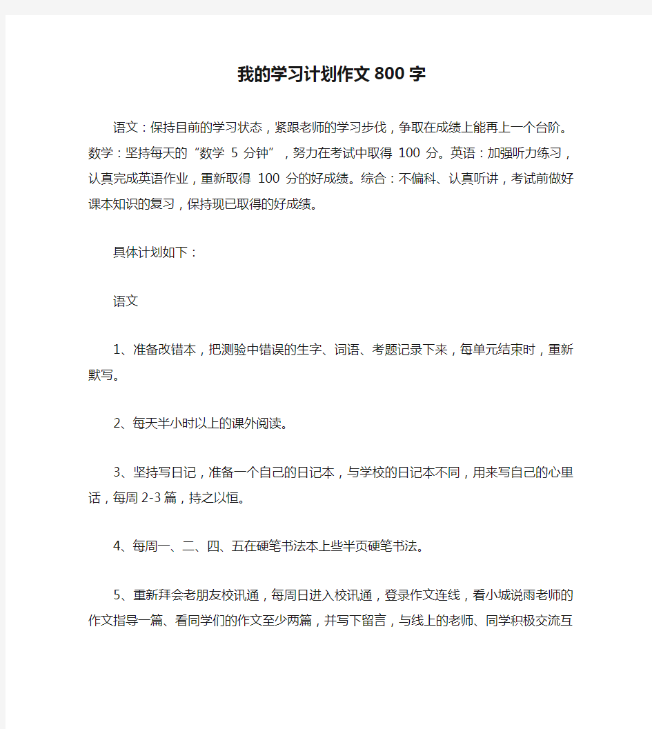 【学习计划范文】我的学习计划作文800字