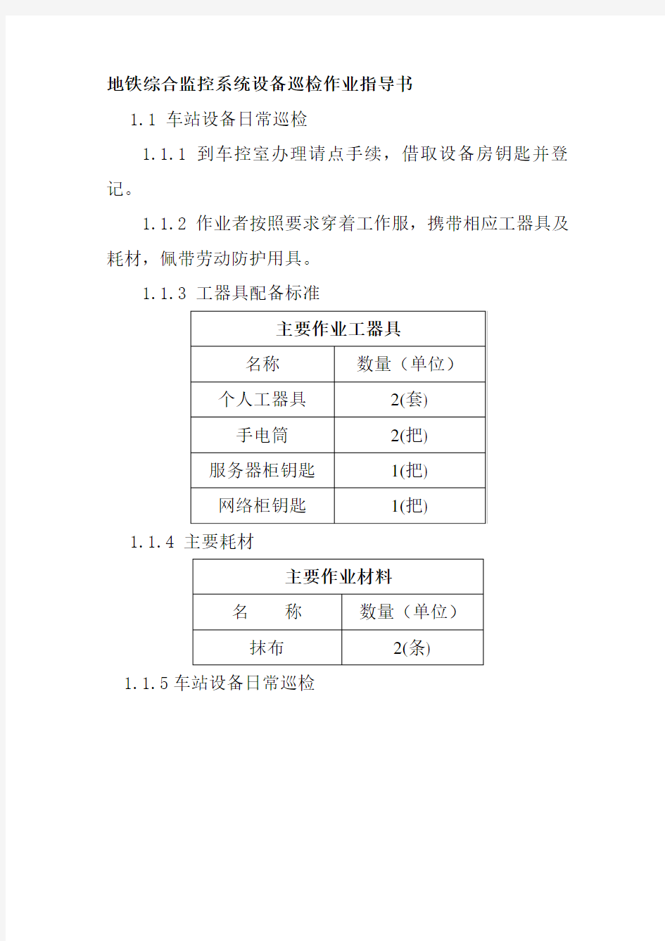 地铁综合监控系统设备巡检作业指导书