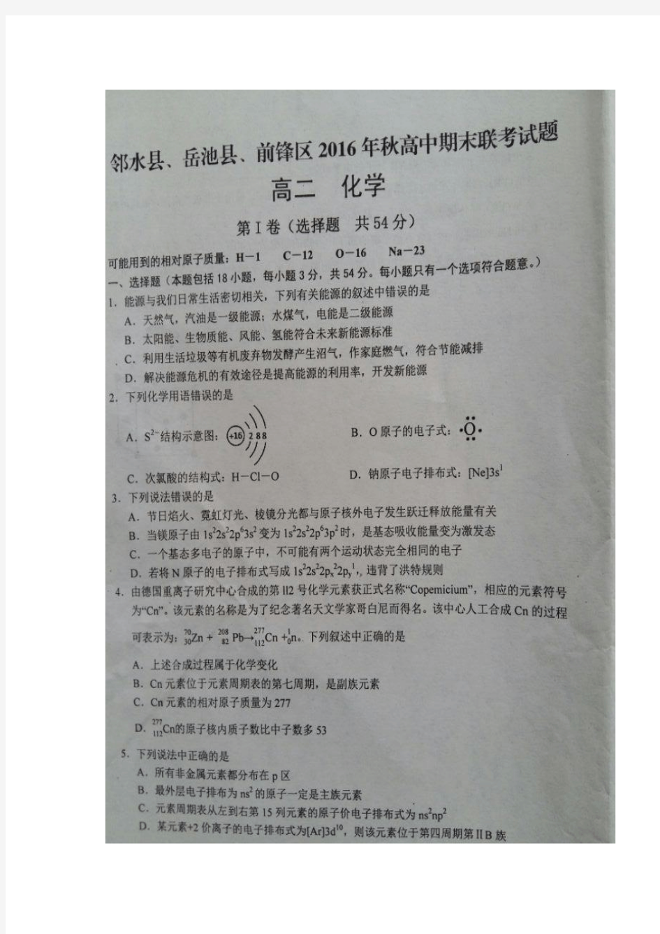 四川省广安市邻水县、岳池县、前锋区2016-2017学年高二上学期期末联考化学试题