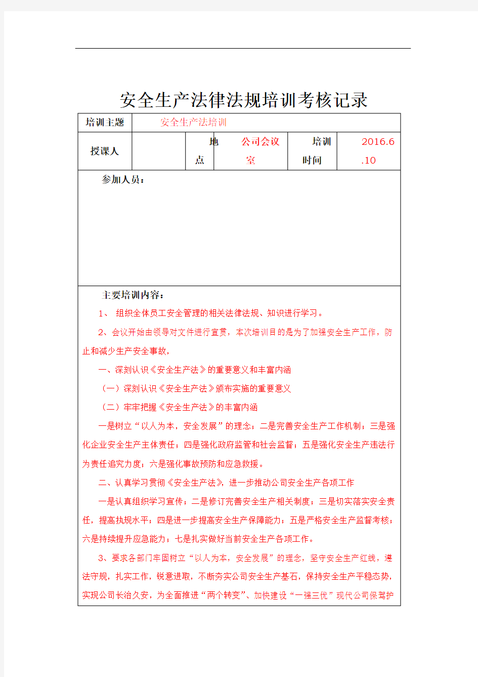 安全生产法律法规培训考核记录10723