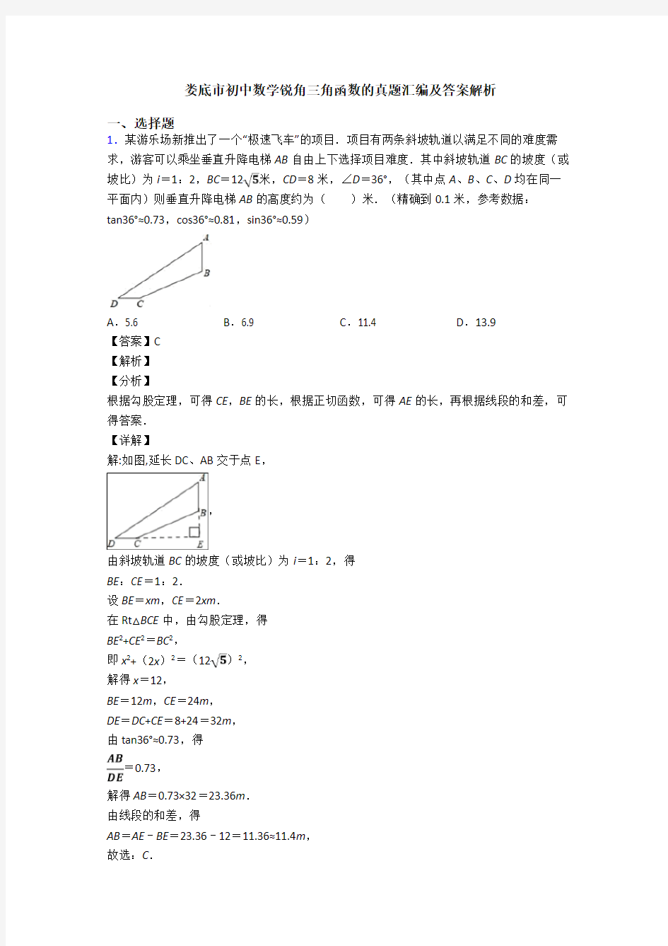 娄底市初中数学锐角三角函数的真题汇编及答案解析