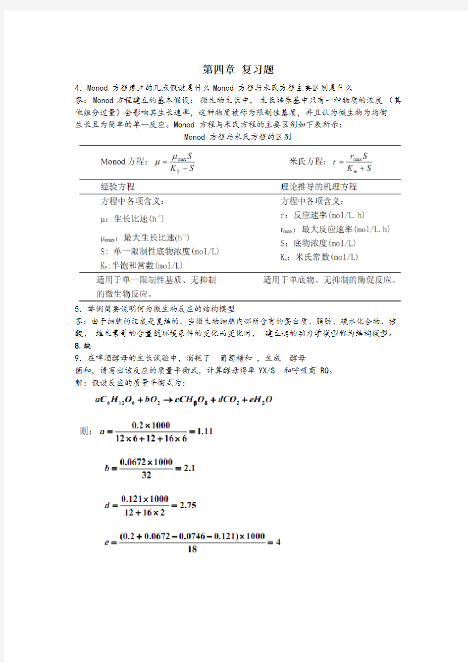 生物反应工程原理习题答案(部分)贾士儒版