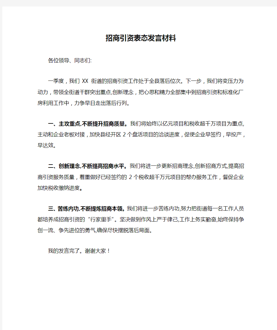 招商引资表态发言材料