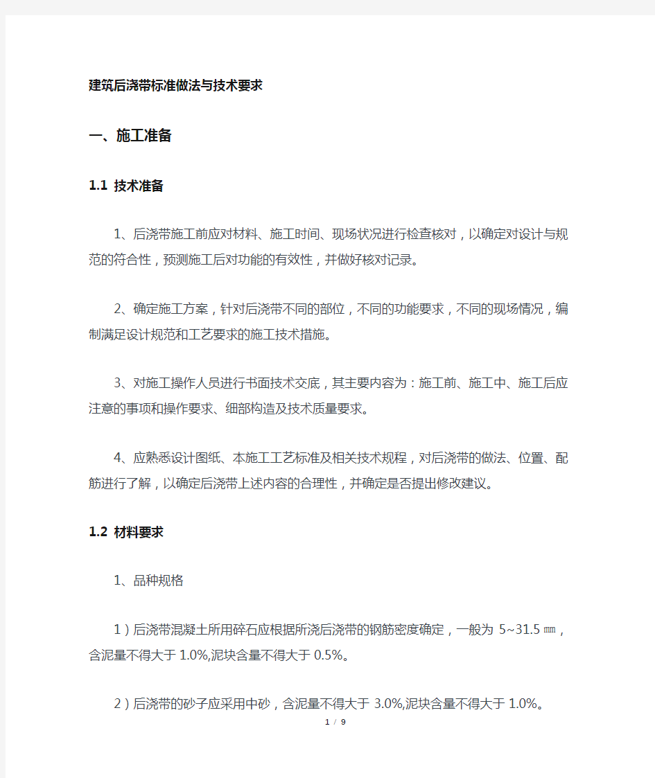 后浇带标准做法与技术要求