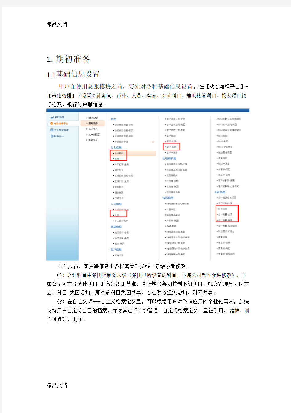 总账模块操作手册讲课教案