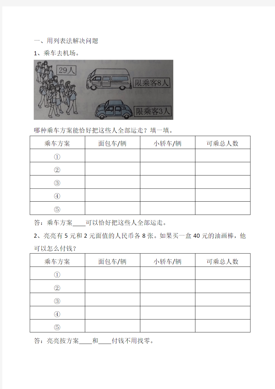 三年级上册数学 用列表法解决问题