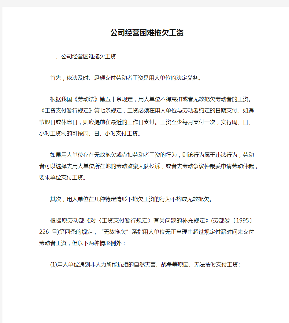 公司经营困难拖欠工资