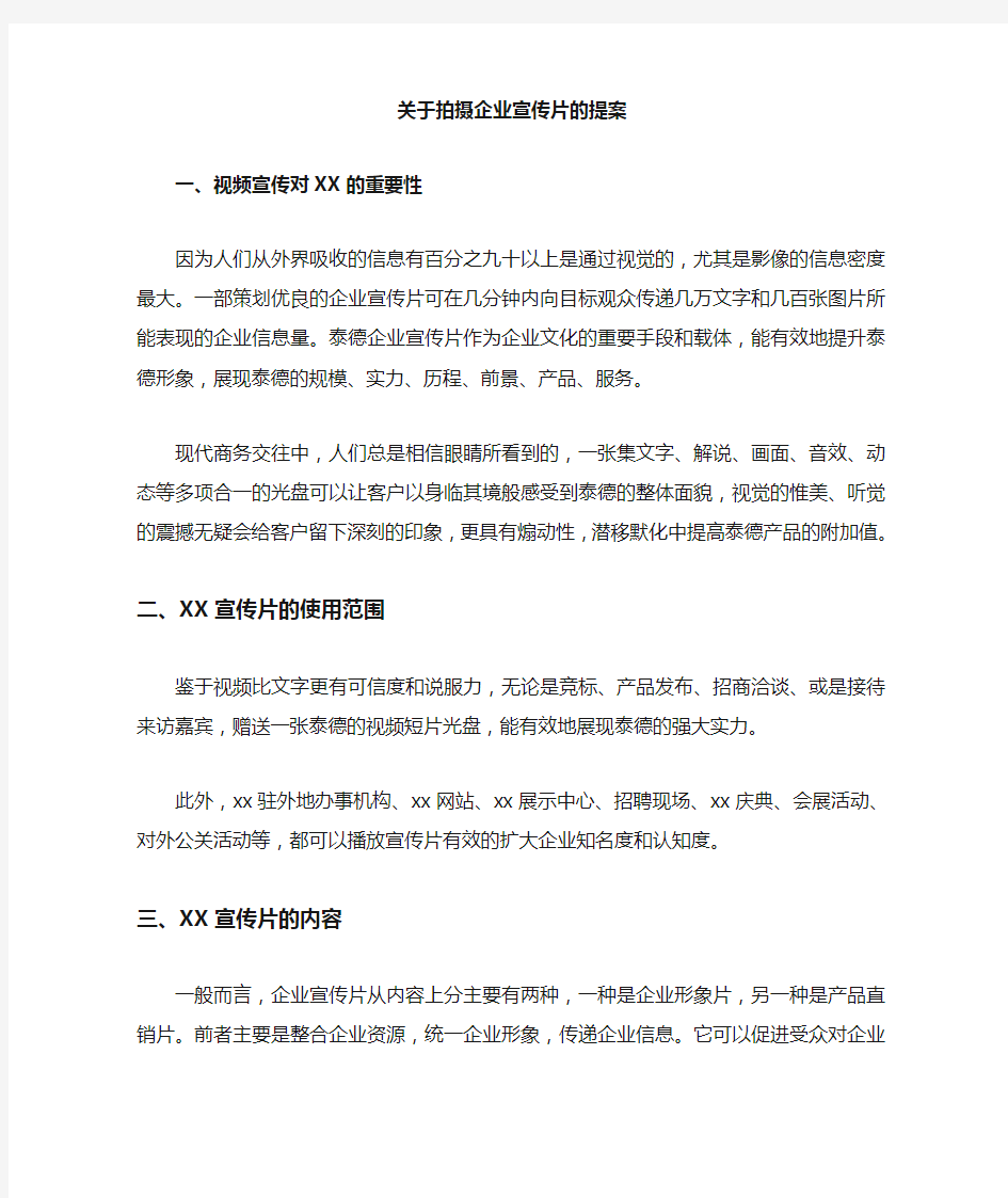 关于拍摄企业宣传片方案