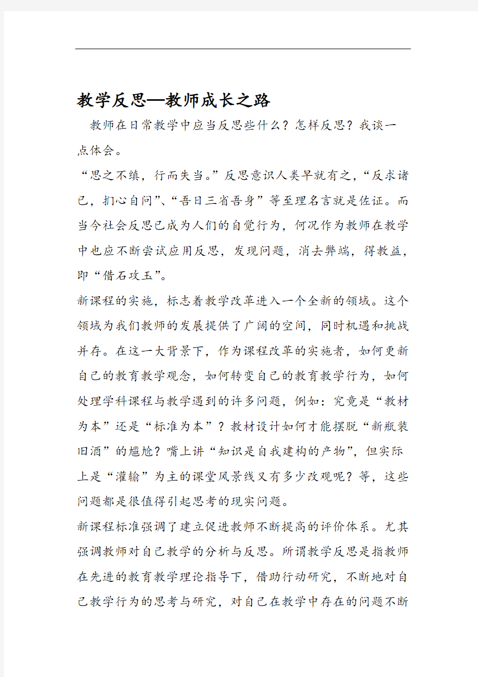 教学反思教师成长之路