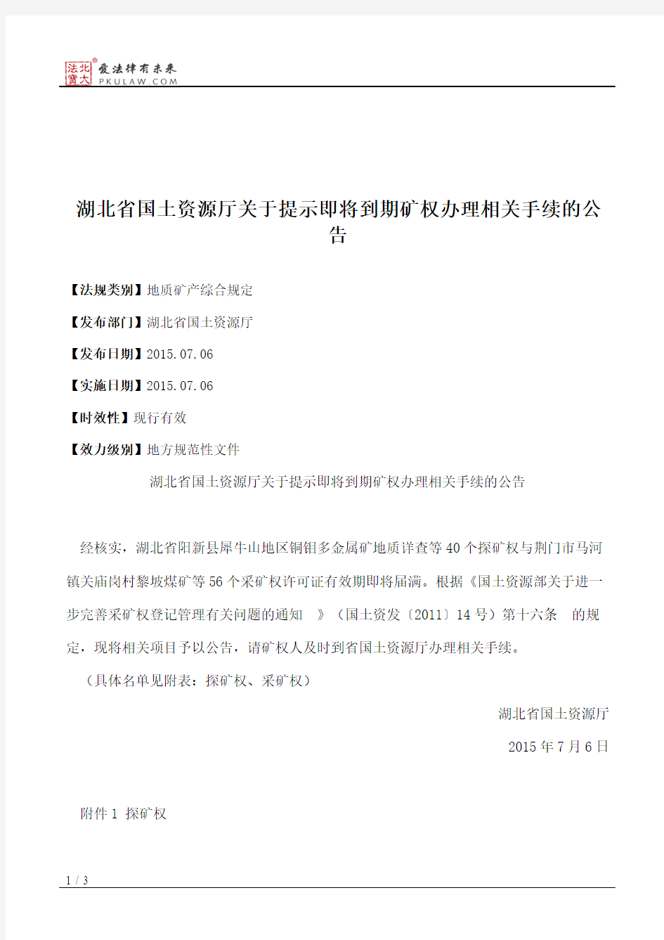 湖北省国土资源厅关于提示即将到期矿权办理相关手续的公告