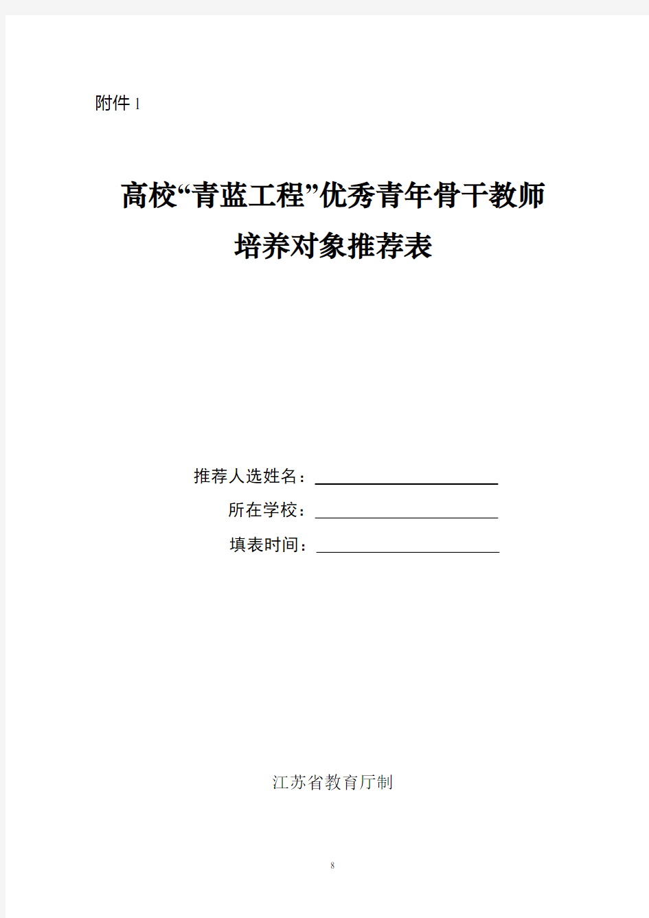 优秀青年骨干教师推荐表