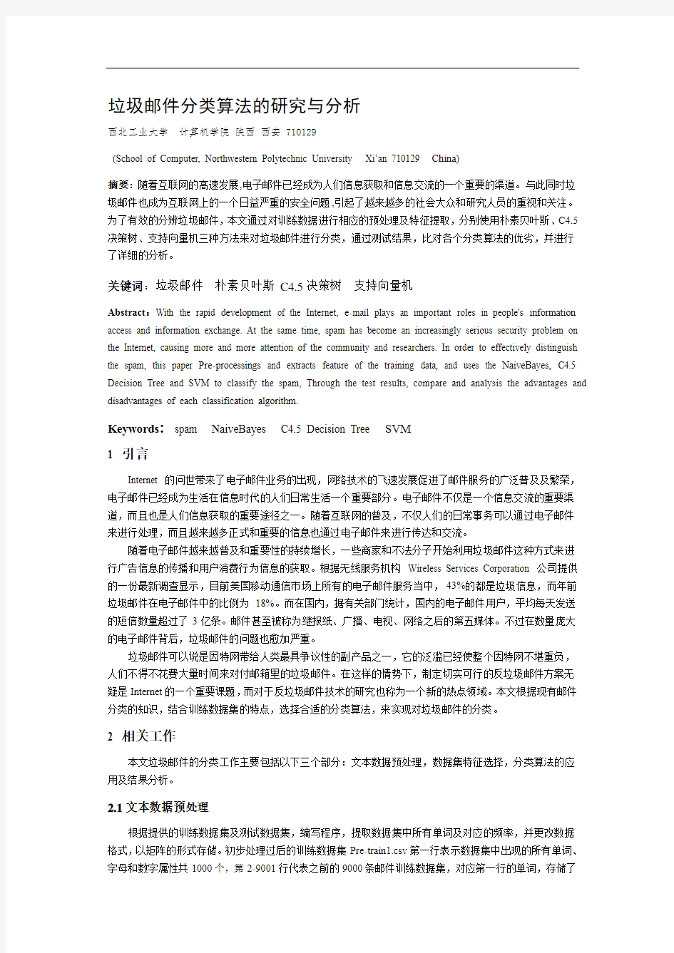 垃圾邮件分类算法的研究与分析