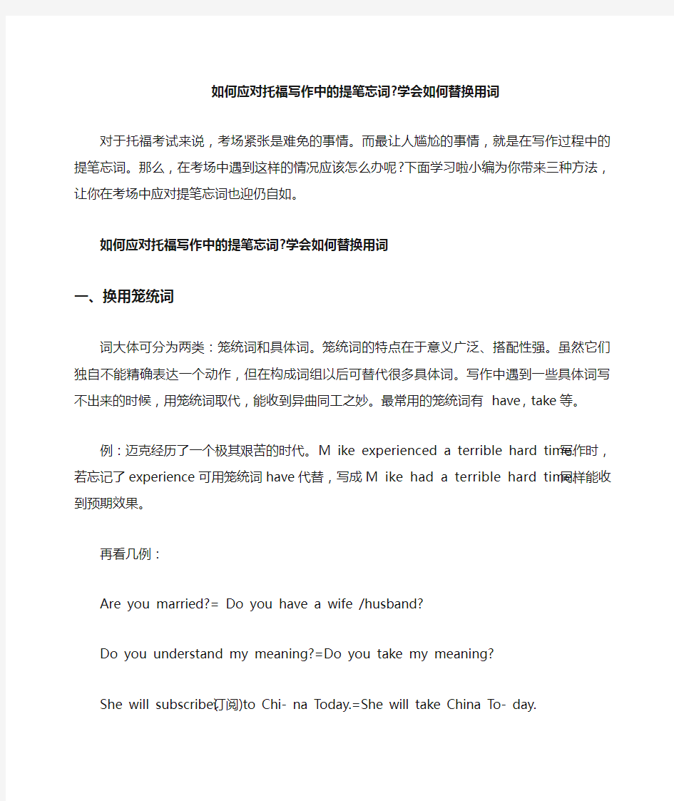 如何应对托福写作中的提笔忘词_学会如何替换用词