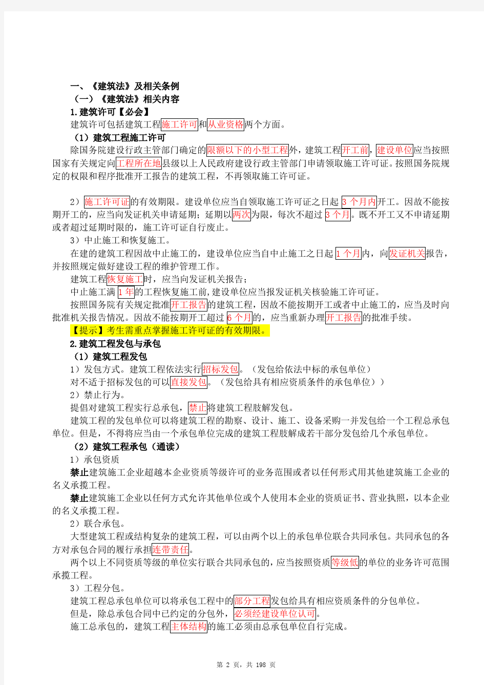 2020年二级造价工程师造价管理基础知识教材考点精讲重点知识标注总结全